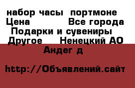 набор часы  портмоне › Цена ­ 2 990 - Все города Подарки и сувениры » Другое   . Ненецкий АО,Андег д.